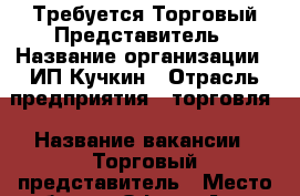 Требуется Торговый Представитель › Название организации ­ ИП Кучкин › Отрасль предприятия ­ торговля › Название вакансии ­ Торговый представитель › Место работы ­ Офис г.Артем маршрут г.Владивосток › Минимальный оклад ­ 30 000 › Максимальный оклад ­ 45 000 › Процент ­ 2 › Возраст от ­ 21 › Возраст до ­ 35 - Приморский край, Артем г. Работа » Вакансии   